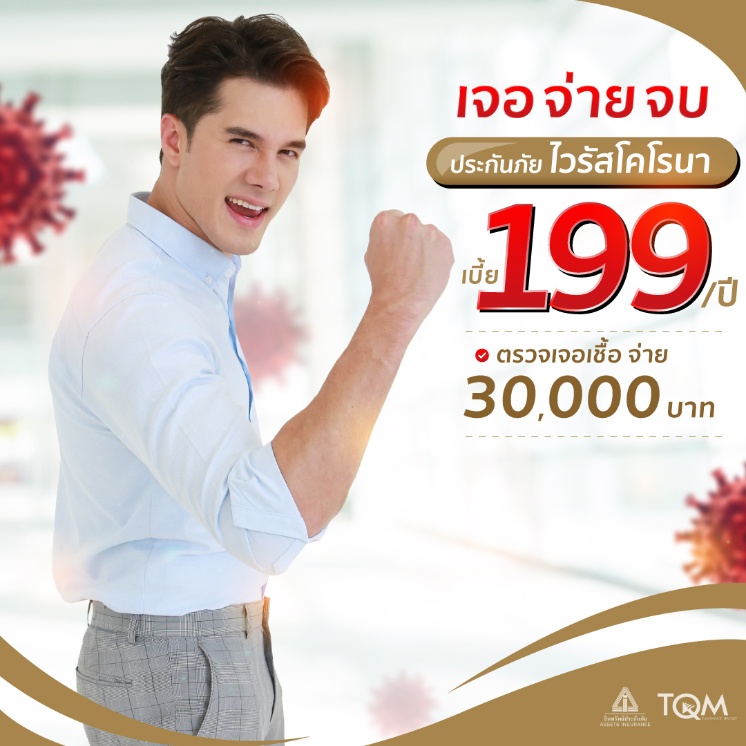 ประกันโควิด-19 (ไวรัสโคโรนา) จากสินทรัพย์ประกันภัย