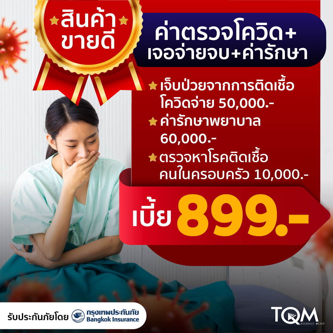 เจอ แพ้ จ่าย! ประกันภัยโควิด-19 + ประกันแพ้วัคซีนโควิด | TQM