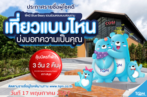 ประกาศผลรางวัล TQM