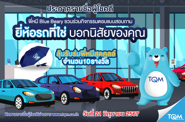 ประกาศผลรางวัล TQM