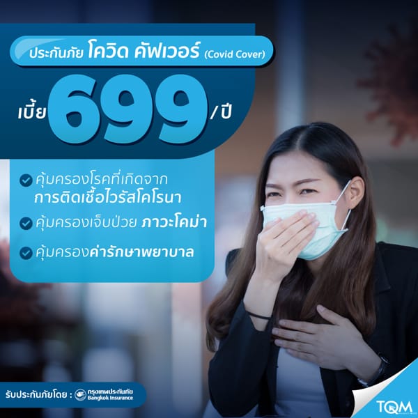 โครงการประกันภัยโควิดคัฟเวอร์ (Covid Cover)