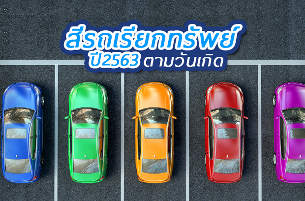 สีรถเรียกทรัพย์ 2563 ตามวันเกิด!